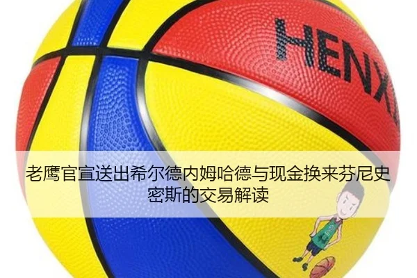 老鹰官宣送出希尔德内姆哈德与现金换来芬尼史密斯的交易解读